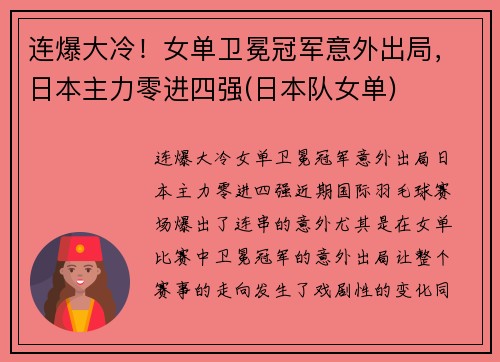 连爆大冷！女单卫冕冠军意外出局，日本主力零进四强(日本队女单)