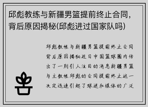 邱彪教练与新疆男篮提前终止合同，背后原因揭秘(邱彪进过国家队吗)