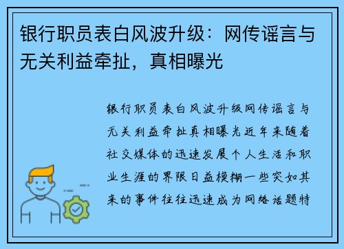 银行职员表白风波升级：网传谣言与无关利益牵扯，真相曝光