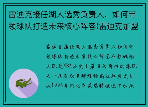 雷迪克接任湖人选秀负责人，如何带领球队打造未来核心阵容(雷迪克加盟湖人)