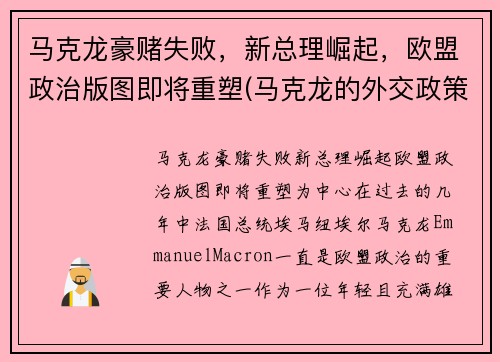 马克龙豪赌失败，新总理崛起，欧盟政治版图即将重塑(马克龙的外交政策)