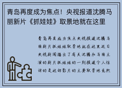 青岛再度成为焦点！央视报道沈腾马丽新片《抓娃娃》取景地就在这里