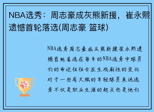 NBA选秀：周志豪成灰熊新援，崔永熙遗憾首轮落选(周志豪 篮球)