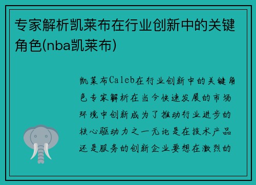 专家解析凯莱布在行业创新中的关键角色(nba凯莱布)