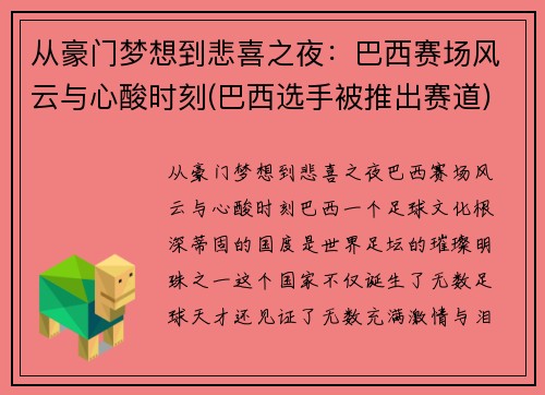 从豪门梦想到悲喜之夜：巴西赛场风云与心酸时刻(巴西选手被推出赛道)