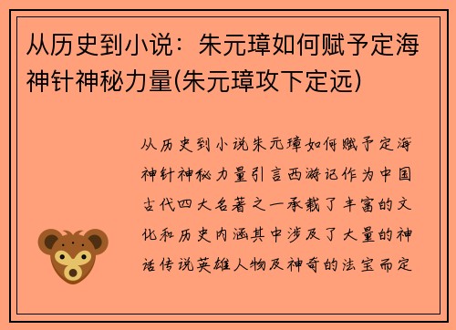 从历史到小说：朱元璋如何赋予定海神针神秘力量(朱元璋攻下定远)