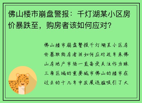 佛山楼市崩盘警报：千灯湖某小区房价暴跌至，购房者该如何应对？