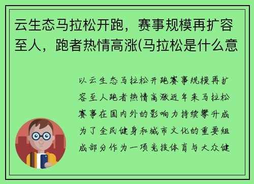 云生态马拉松开跑，赛事规模再扩容至人，跑者热情高涨(马拉松是什么意思)