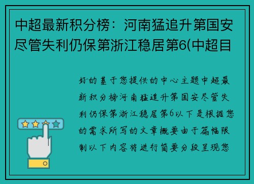 中超最新积分榜：河南猛追升第国安尽管失利仍保第浙江稳居第6(中超目前的积分榜)