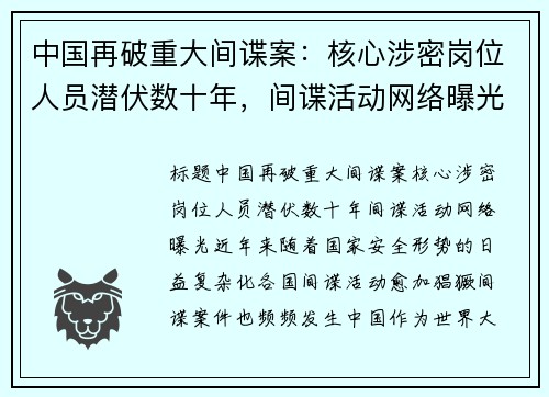 中国再破重大间谍案：核心涉密岗位人员潜伏数十年，间谍活动网络曝光