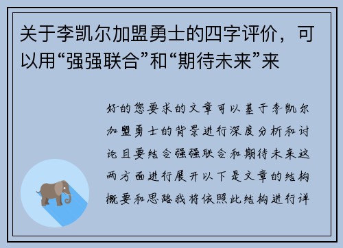 关于李凯尔加盟勇士的四字评价，可以用“强强联合”和“期待未来”来概括。以下是两篇相关的原创标题：