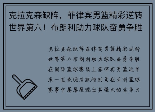 克拉克森缺阵，菲律宾男篮精彩逆转世界第六！布朗利助力球队奋勇争胜