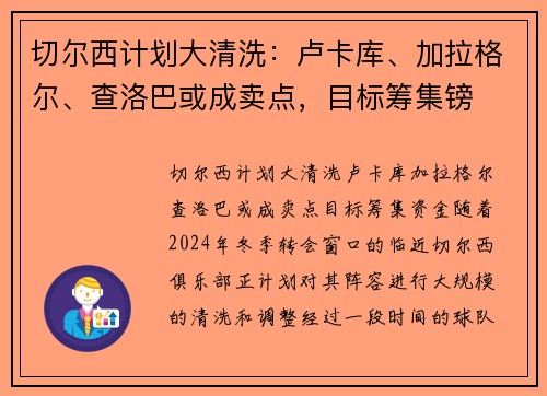 切尔西计划大清洗：卢卡库、加拉格尔、查洛巴或成卖点，目标筹集镑