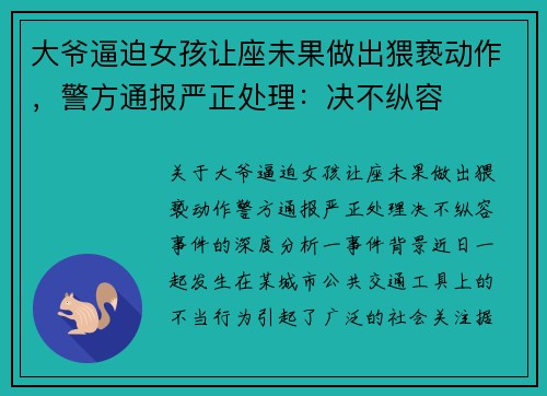 大爷逼迫女孩让座未果做出猥亵动作，警方通报严正处理：决不纵容