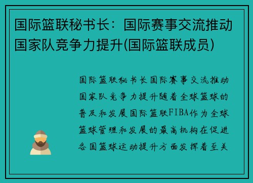 国际篮联秘书长：国际赛事交流推动国家队竞争力提升(国际篮联成员)