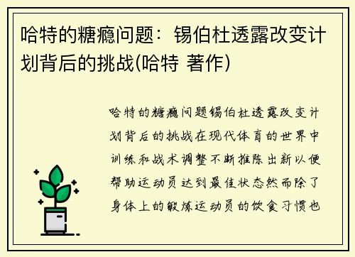 哈特的糖瘾问题：锡伯杜透露改变计划背后的挑战(哈特 著作)