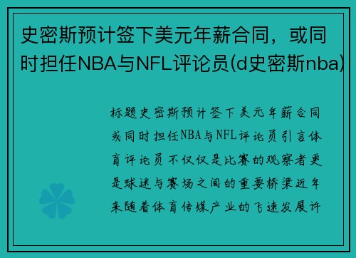 史密斯预计签下美元年薪合同，或同时担任NBA与NFL评论员(d史密斯nba)