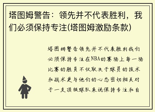 塔图姆警告：领先并不代表胜利，我们必须保持专注(塔图姆激励条款)