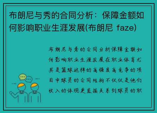 布朗尼与秀的合同分析：保障金额如何影响职业生涯发展(布朗尼 faze)