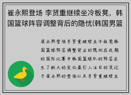 崔永熙登场 李贤重继续坐冷板凳，韩国篮球阵容调整背后的隐忧(韩国男篮崔俊勇)