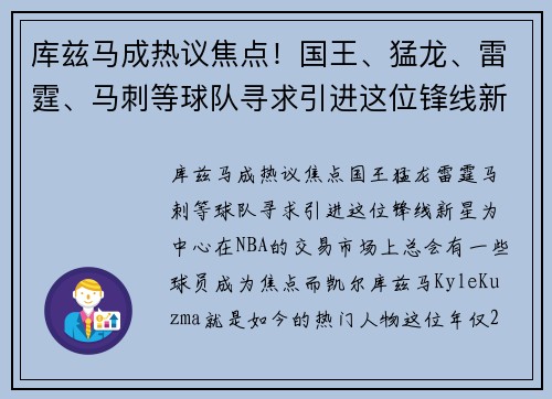 库兹马成热议焦点！国王、猛龙、雷霆、马刺等球队寻求引进这位锋线新星