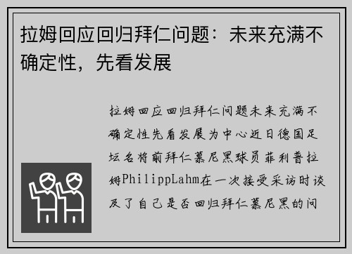 拉姆回应回归拜仁问题：未来充满不确定性，先看发展