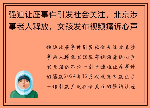 强迫让座事件引发社会关注，北京涉事老人释放，女孩发布视频痛诉心声，女儿泪诉不公