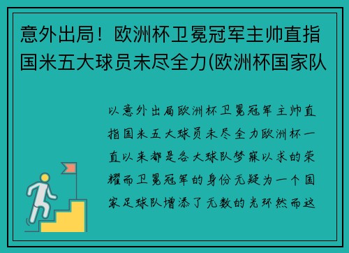 意外出局！欧洲杯卫冕冠军主帅直指国米五大球员未尽全力(欧洲杯国家队冠军)