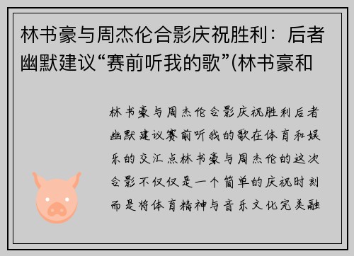 林书豪与周杰伦合影庆祝胜利：后者幽默建议“赛前听我的歌”(林书豪和周杰伦的综艺节目)