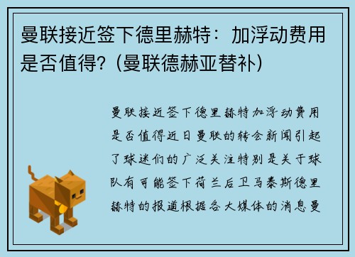 曼联接近签下德里赫特：加浮动费用是否值得？(曼联德赫亚替补)