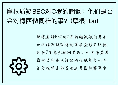 摩根质疑BBC对C罗的嘲讽：他们是否会对梅西做同样的事？(摩根nba)