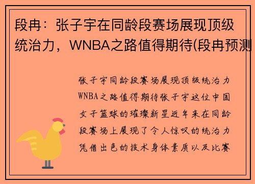 段冉：张子宇在同龄段赛场展现顶级统治力，WNBA之路值得期待(段冉预测总决赛)