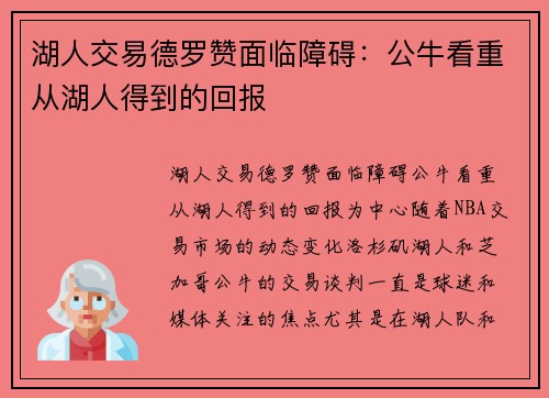 湖人交易德罗赞面临障碍：公牛看重从湖人得到的回报