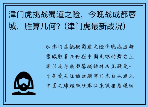 津门虎挑战蜀道之险，今晚战成都蓉城，胜算几何？(津门虎最新战况)