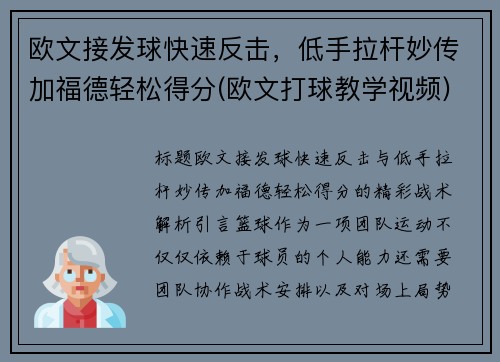 欧文接发球快速反击，低手拉杆妙传加福德轻松得分(欧文打球教学视频)