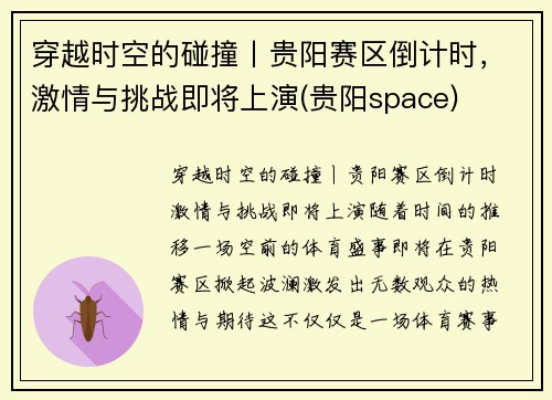 穿越时空的碰撞丨贵阳赛区倒计时，激情与挑战即将上演(贵阳space)