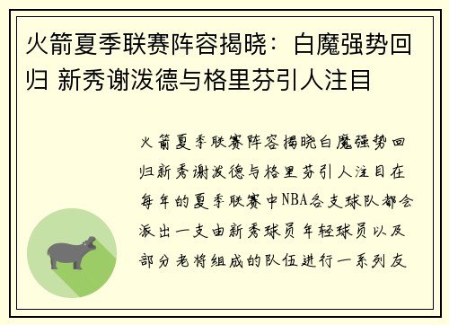 火箭夏季联赛阵容揭晓：白魔强势回归 新秀谢泼德与格里芬引人注目