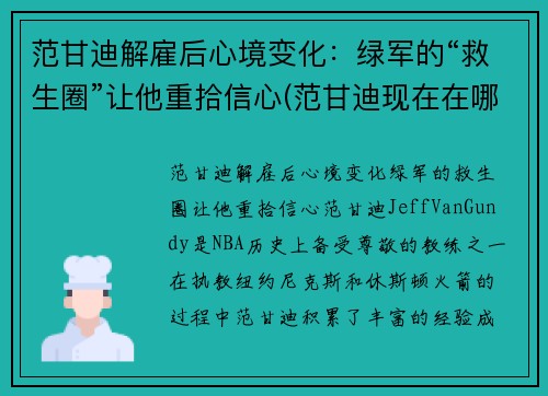 范甘迪解雇后心境变化：绿军的“救生圈”让他重拾信心(范甘迪现在在哪个球队执教)