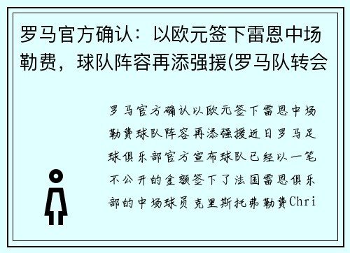 罗马官方确认：以欧元签下雷恩中场勒费，球队阵容再添强援(罗马队转会)