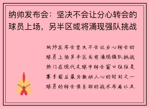 纳帅发布会：坚决不会让分心转会的球员上场，另半区或将涌现强队挑战热门