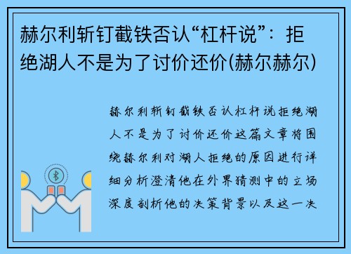 赫尔利斩钉截铁否认“杠杆说”：拒绝湖人不是为了讨价还价(赫尔赫尔)