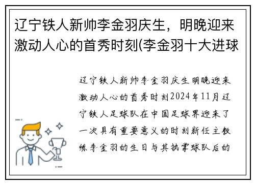 辽宁铁人新帅李金羽庆生，明晚迎来激动人心的首秀时刻(李金羽十大进球视频)