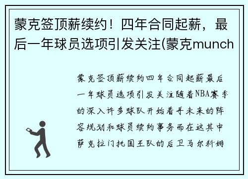 蒙克签顶薪续约！四年合同起薪，最后一年球员选项引发关注(蒙克munch)