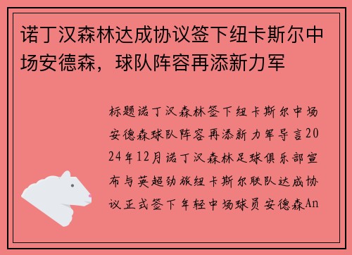 诺丁汉森林达成协议签下纽卡斯尔中场安德森，球队阵容再添新力军