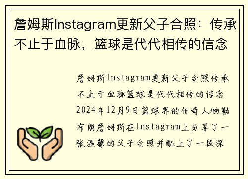 詹姆斯Instagram更新父子合照：传承不止于血脉，篮球是代代相传的信念