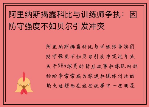 阿里纳斯揭露科比与训练师争执：因防守强度不如贝尔引发冲突