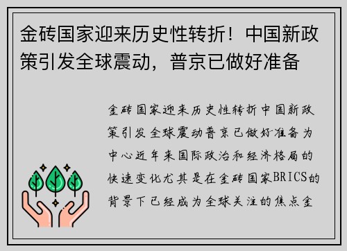 金砖国家迎来历史性转折！中国新政策引发全球震动，普京已做好准备