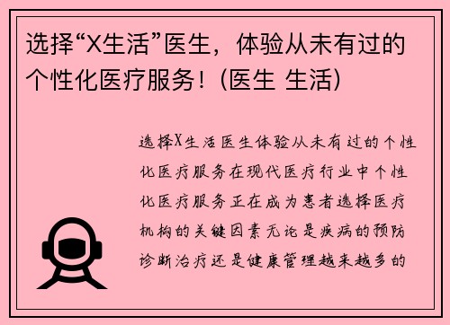 选择“X生活”医生，体验从未有过的个性化医疗服务！(医生 生活)