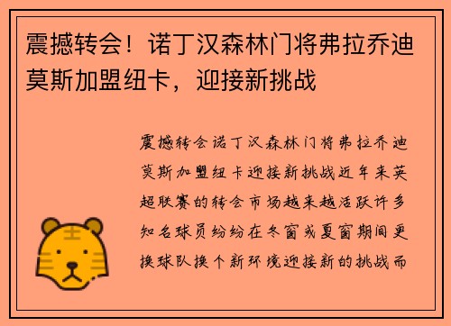 震撼转会！诺丁汉森林门将弗拉乔迪莫斯加盟纽卡，迎接新挑战