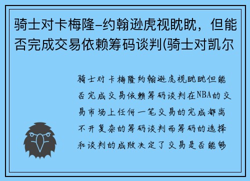 骑士对卡梅隆-约翰逊虎视眈眈，但能否完成交易依赖筹码谈判(骑士对凯尔特人的比分预测)